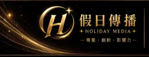 假日傳播 Holiday Media 品牌LOGO|台中娛樂接待與聚會安排服務