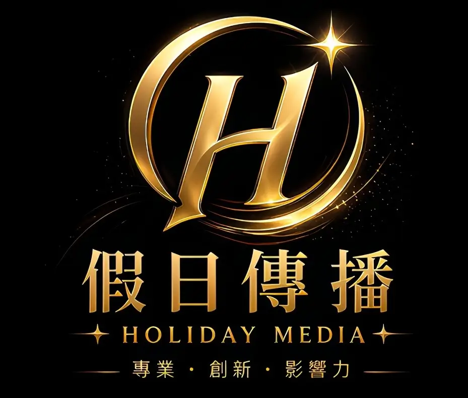 假日傳播 Holiday Media 專業娛樂服務品牌｜台中聚會安排與接待推薦